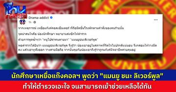 Drama Addict ชี้จุดสังเกตสำคัญ เคสเหยื่อแก๊งคอลฯ พูดว่า "แมนยูชนะลิเวอร์พูล" ทำตำรวจเอะใจ ก่อนช่วยเหลือทันเวลา