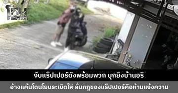 จับแร็ปเปอร์ดังพร้อมพวก บุกยิงบ้านอริ อ้างแค้นที่โดนโยนระเบิดใส่ก่อน ร้องเพลงดังให้ตำรวจฟังระหว่างให้การ