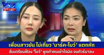 ขอแจงบ้าง!  เพื่อนสาวเชฟดังโต้ หลังทัวร์ลงหาว่าทำบ้านแตก ลั่นเตรียมฟ้อง 'โบว์' พูดทำคนเข้าใจผิด