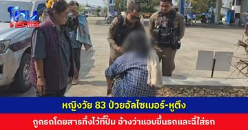 หญิงวัย 83 ป่วยอัลไซเมอร์-หูตึง ถูกรถโดยสารทิ้งไว้ที่ปั๊มน้ำมัน อ้างว่าแอบขึ้นรถและฉี่ใส่รถ