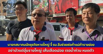 นายกสมาคมนักธุรกิจหาดใหญ่ แถลงจี้รัฐบาล เร่งเยียวยาช่วยคนตัวเล็กให้ยืนได้ น้ำท่วมซัด ทุนหาย-กำไรหด-หมดตัว เลิกอุ้มทุนใหญ่ ชงตั้งกองทุนฉุกเฉิน-งดภาษีรถ 