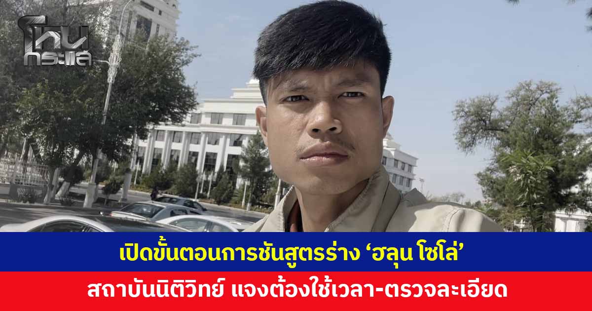 เปิดขั้นตอนชันสูตรร่าง 'ฮลุน โซโล่' สถาบันนิติวิทย์ฯ แจงต้องใช้เวลา ตรวจละเอียดรอบคอบ จ่อยืนยันผลหลังรอข้อมูลจากจอร์เจีย