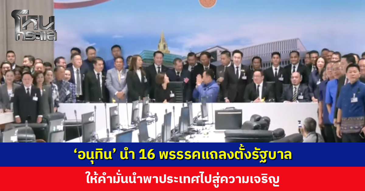 ‘อนุทิน’ นำ 16 พรรรคแถลงตั้งรัฐบาล ขอบคุณพรรคร่วมโหวตหนุนนั่งเก้าอี้นายกฯ