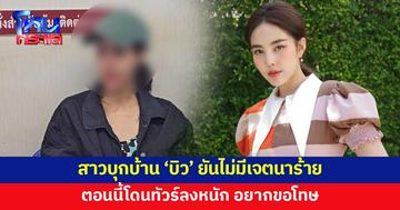 เปิดใจสาวบุกบ้าน ขอยืมเงิน 'บิว วราภรณ์' ยันไม่มีเจตนาร้าย ตอนนี้โดนทัวร์ลงหนัก อยากขอโทษ