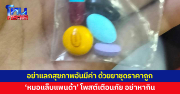 'หมอแล็บแพนด้า' โพสต์เตือนภัย หลังหญิงกำแพงเพชรกินยาชุด ถูกหามส่ง รพ.เผยอันตรายถึงชีวิต
