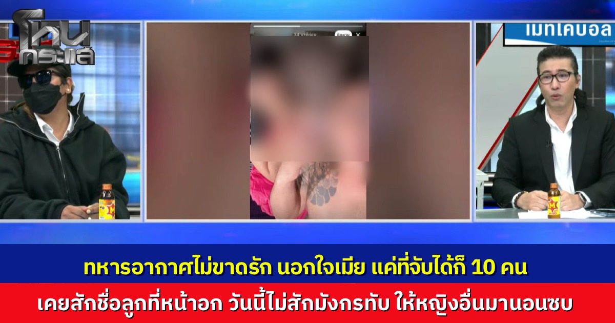 ทหารอากาศ ไม่ขาดรัก มีโลก 10 ใบ เมียหลวงสุดช้ำ จับได้กี่ครั้งก็ยังไม่เลิก เคยสักชื่อลูกชื่อเมีย ล่าสุดไปสักมังกรทับ ให้หญิงอื่นมานอนซบอก