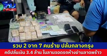 รวบแล้ว! 2 ใน 7 คนร้าย อุกอาจร่วมกันปล้นเงิน 3.4 ล้านบาท กลางลานจอดรถห้างย่านลาดพร้าว