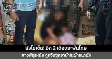 ยังไม่เข็ด! อีก 2 เดือนจะพ้นโทษ  สาวพิรุธหนัก ถูกจับซุกยาบ้าในผ้าอนามัย