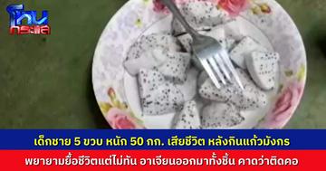 สลด เด็กชายวัย 5 ขวบ เสียชีวิตจาก “แก้วมังกร” ติดคอ กู้ภัยพยายามยื้อชีวิตแต่ไม่ทัน