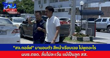 สจ.กอล์ฟ มากับพ่อ มอบตัวคดีรุมทำร้าย ด.ต. ขณะปฏิบัติหน้าที่ ผบช.ตชด. ลั่นไม่ละเว้น แม้เป็นลูก สส.