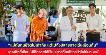 “แม้ต้นทุนชีวิตไม่เท่ากัน แต่ไปถึงปลายทางได้เหมือนกัน” จากเด็กที่เกือบไม่มีโอกาสได้เรียน สู่ว่าที่เภสัชกรหัวใจไม่ยอมแพ้