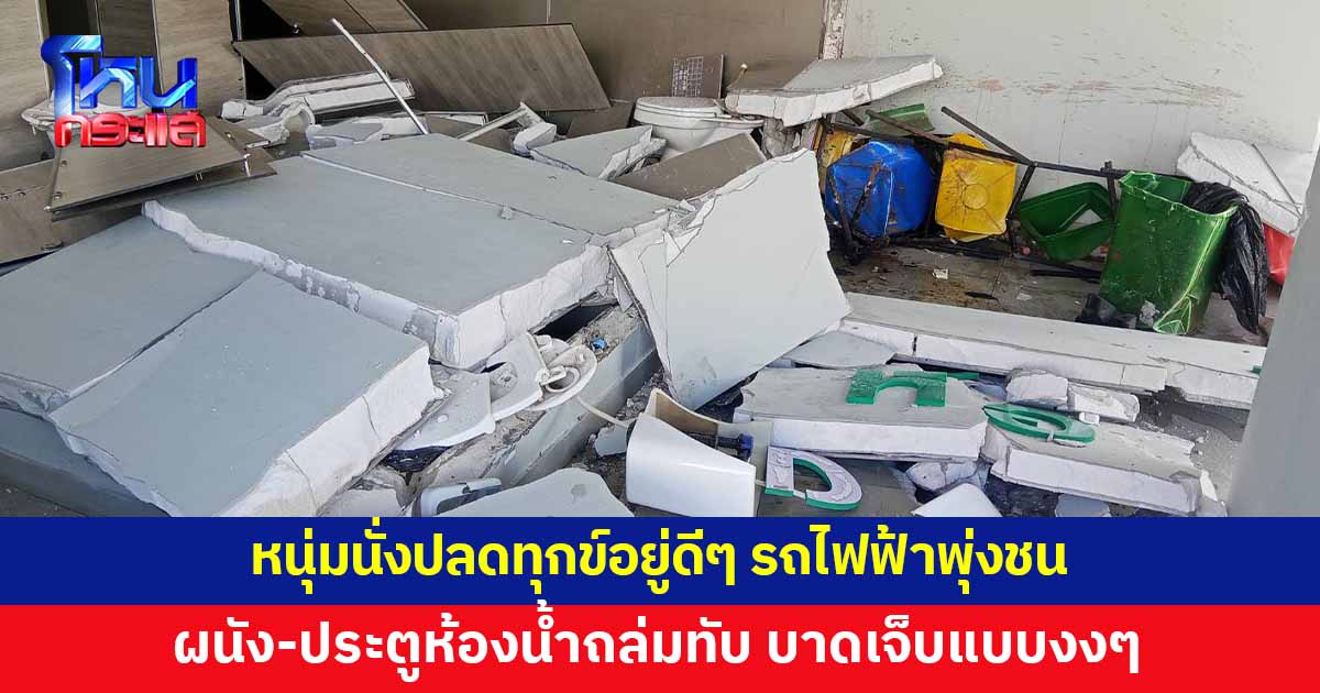 นาทีระทึก! หนุ่มนั่งปลดทุกข์ จู่ๆ รถไฟฟ้าพุ่งชนห้องน้ำ ผนัง-ประตูถล่มทับเจ็บ