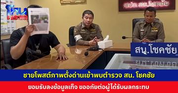 ชายโพสต์ภาพตั้งด่านเข้าพบตำรวจ สน. โชคชัย ยอมรับลงข้อมูลเท็จ