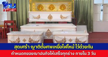 บรรยากาศสุดเศร้า ญาติตั้งศพ 7 ร่างเหตุไฟไหม้บ้าน เรียงบนศาลาเดียวกัน กำหนดฌาปนกิจ 3 วัน ชาวเน็ตแห่อาลัย