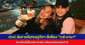 ด่วน! อัยการสั่งฟ้อง "นานา ไรบีนา - เวย์ ไทเทเนียม" พร้อมพวก ในความผิดฐานฉ้อโกงประชาชนและปลอมเอกสาร 