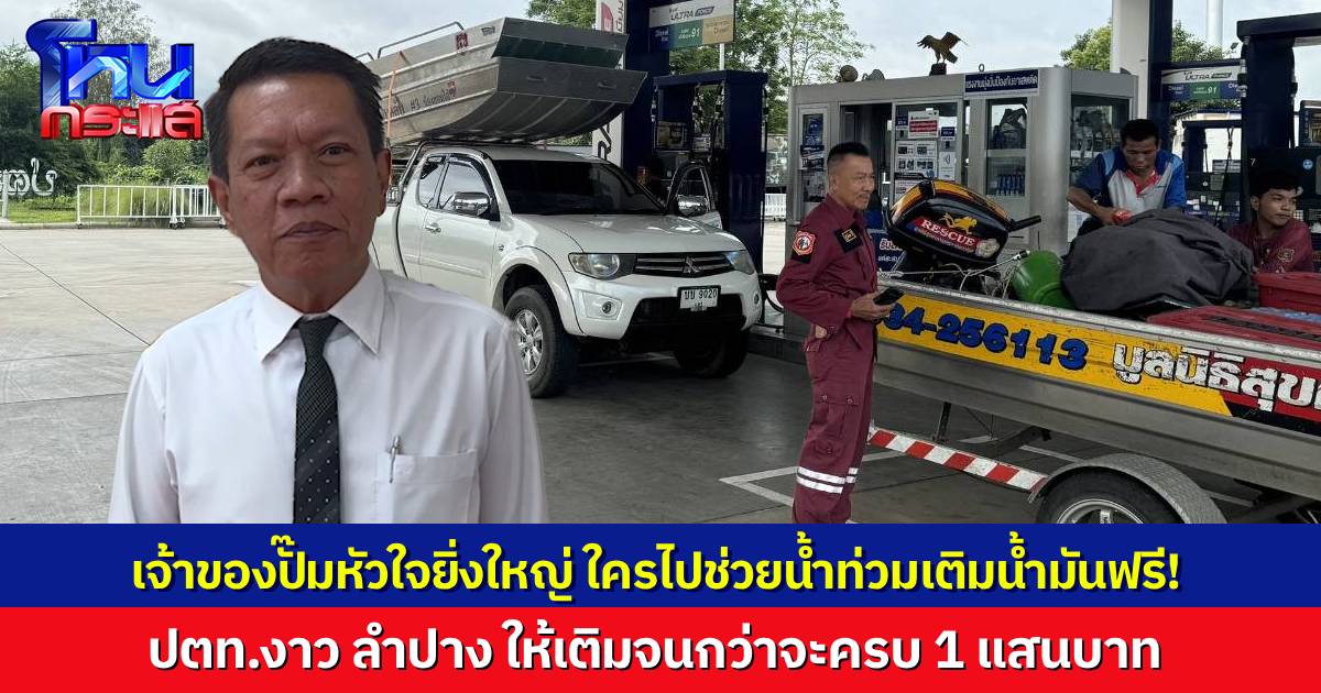 เจ้าของปั๊มน้ำมันใน จ.ลำปาง ประกาศให้กู้ภัยที่ไปช่วยน้ำท่วมเชียงราย ใครผ่านมา เติมน้ำมันได้ฟรี จนกว่าจะครบ 1 แสนบาท
