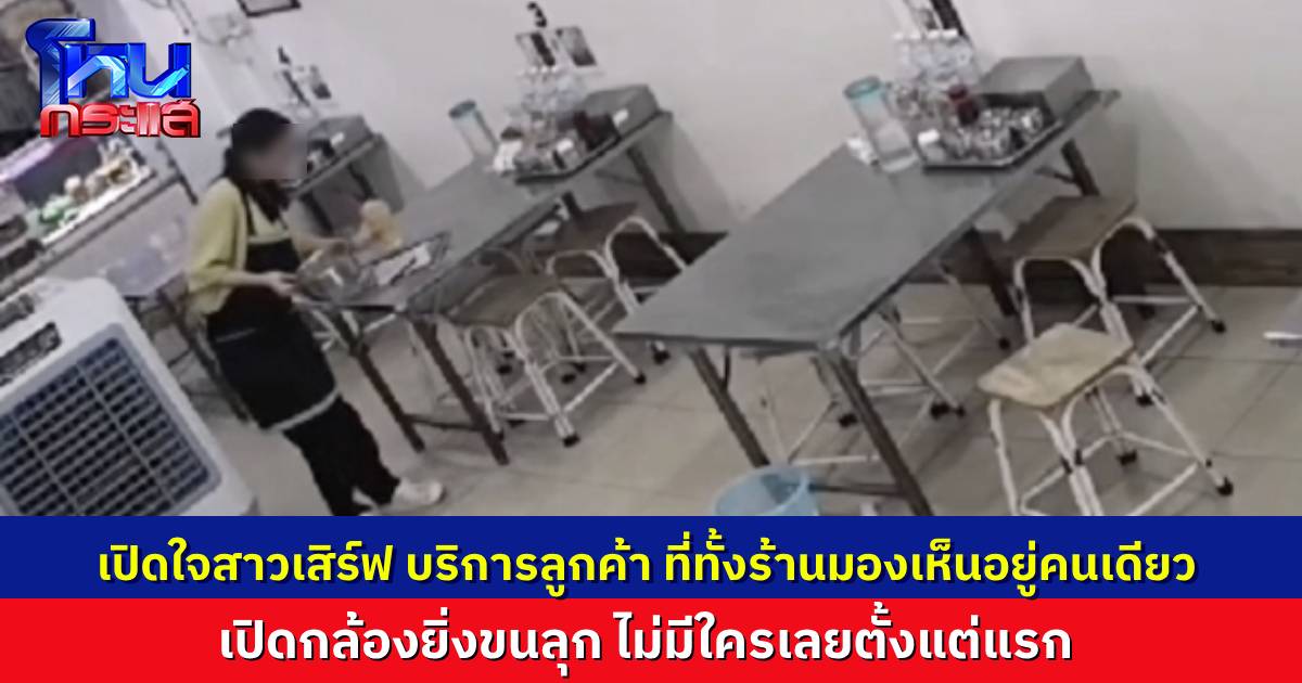 เปิดใจสาวเสิร์ฟร้านก๋วยเตี๋ยว รับออเดอร์ลูกค้าชุดขาว ที่ไม่มีใครมองเห็น เปิดกล้องดูยิ่งขนลุก