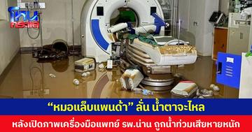 “หมอแล็บแพนด้า” เปิดภาพ ห้องx-ray รพ.น่าน ลั่นน้ำตาจะไหล เครื่องมือแพทย์มูลค่าสูงถูกน้ำท่วมเสียหายหนัก