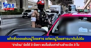 ตำรวจเห็นคาตา! แท็กซี่จอดแช่รอผู้โดยสาร แต่พอผู้โดยสารมาดันไม่รับ จัดไป 3 ข้อหา