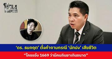 ‘ดร. ธนกฤต’ ตั้งคำถามกรณี ‘นัทปง’ เสียชีวิตในบ้านพัก “ใครแจ้ง 1669 ว่ามีคนกินยาเกินขนาด”