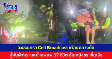 ฉะเชิงเทรา Cell Broadcast กลางดึก เตือนน้ำทะลัก กู้ภัยฝ่ากระแสน้ำอพยพ 17 ชีวิต ทั้งเด็ก-ผู้ใหญ่ อุ้มหญิงชราขึ้นเรือ