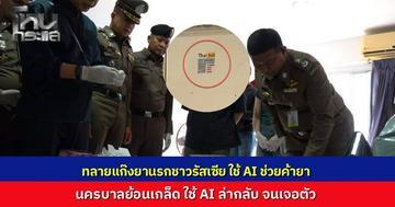 ทลายแก๊งสติกเกอร์ QR Code รัสเซีย ใช้ AI อำนวยความสะดวก ค้ายาเสพติด เปลี่ยนการส่งของเป็น "เกมล่าสมบัติ" ให้ลูกค้าไปขุดเอง ตร.นครบาลแก้เกมใช้ AI ล่ากลับจนมุม