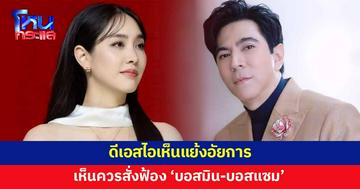 ดีเอสไอเห็นแย้ง! เห็นควรสั่งฟ้อง 'บอสมิน-บอสแซม' คดีดิไอคอน