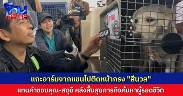 ถอดอาร์มจากแขนไปติดให้ที่กรง “สีนวล” สดุดีสุนัข K-9 หลังยุติภารกิจค้นหาผู้สูญหายหลังปฏิบัติการเกินกำหนด 10 วัน