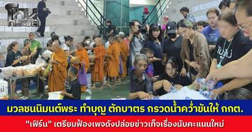 กลุ่มมวลชนชลบุรีรวมตัวใส่บาตรอุทิศกุศลให้ กกต. ท่ามกลางคดีความหลัง ผอ.เลือกตั้งแจ้งจับแกนนำขัดขวางการปฏิบัติงาน ด้าน "เฟิร์น" เตรียมฟ้องเพจดังปล่อยข่าวเท็จเรื่องนับคะแนนใหม่