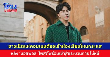 ‘บอสพอล’ โพสต์ พร้อมชี้แจงผ่านกระบวนการยุติธรรม ไม่หนีแน่นอน ชาวเน็ตแห่เมนต์รอเข้าห้องเรียนโหนกระแส