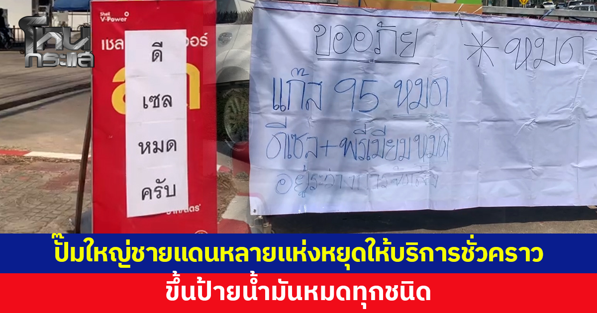 ปั๊มใหญ่ชายแดนตากหลายแห่ง หยุดให้บริการชั่วคราว ขึ้นป้ายน้ำมันหมดทุกชนิด