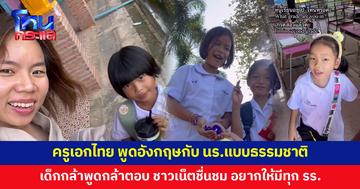 ชื่นชม! ครูสาวเอกภาษาไทย พูดอังกฤษกับนักเรียนแบบธรรมชาติ เด็กกล้าพูด-กล้าตอบไม่เขิน