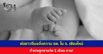 พ่อชาวจีนแจ้งความ รพ. ใน จ. เชียงใหม่ ทำศพลูกชายวัย 1 เดือน หาย!