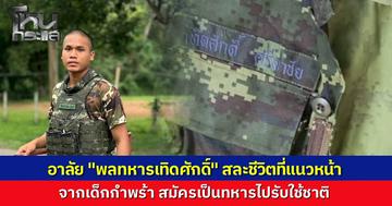 อาลัย "พลทหารเทิดศักดิ์" จากเด็กกำพร้า สมัครเป็นทหารรับใช้ชาติ ถูกจรวด BM-21 ถล่ม สละชีพที่ชายแดน อาเปิดใจทั้งน้ำตา ไม่อยากเห็นใครสูญเสียอีก