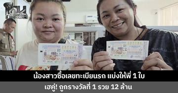 น้องสาวพาพี่รวย! ซื้อเลขทะเบียนรถ แบ่งลอตเตอรี่ให้พี่สาว 1 ใบ ถูกรางวัลที่ 1 รวย 12 ล้าน