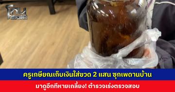 ครูเกษียณเก็บเงินใส่ขวด 2 แสน ซุกเพดานบ้าน มาดูอีกทีหายเกลี้ยง!