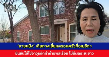 ‘ยายหนิง’ เดินทางเยี่ยมครอบครัวที่อเมริกา เผยคุณพ่อทำงานซื้อที่ดินปลูกบ้านเอง บรรยากาศสุดอบอุ่น