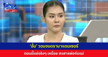 ‘อั้ม’ วอนจบดรามาแดนเซอร์ ขออย่าแชร์ อย่าตอบโต้ ตอนนี้เหนื่อย สงสารพ่อกับแม่