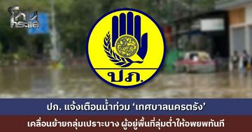 ปภ. ส่ง Cell Broadcast แจ้งเตือนน้ำท่วม ‘เทศบาลนครตรัง’