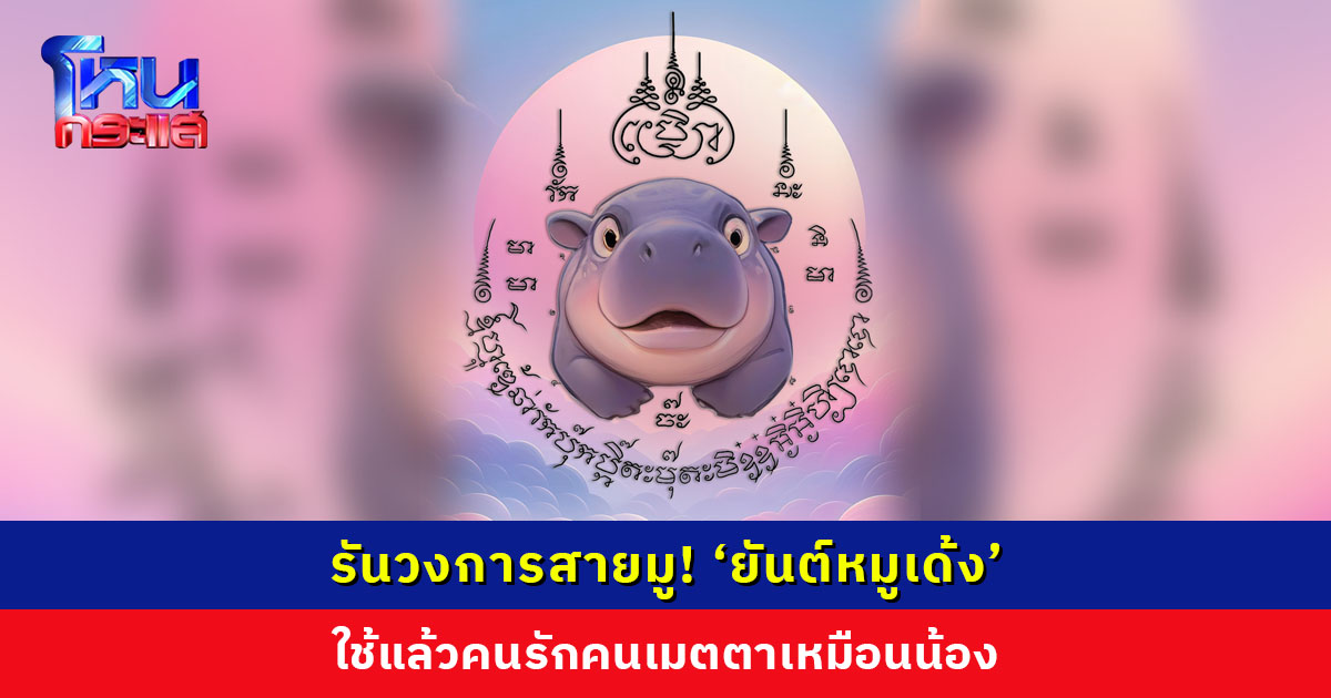 เด้งด้วย! มูด้วย! หนุ่มทำวอลเปเปอร์ยันต์แจกฟรี ใช้แล้วคนรักคนเมตตาดั่ง ‘น้องหมูเด้ง’