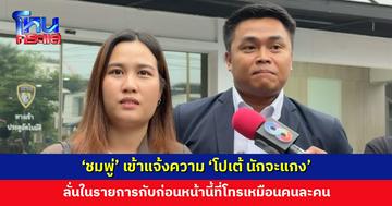 ‘ชมพู่’ เข้าแจ้งความ ‘โปเต้ นักจะแกง’ โพสต์ประจาน ข่มขู่ รีดทรัพย์