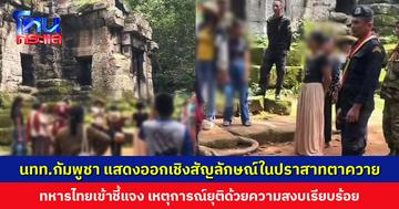 นักท่องเที่ยวกัมพูชา ทำกิจกรรมแสดงออกเชิงสัญลักษณ์ในพื้นที่ปราสาทตาควาย ทหารไทยเข้าชี้แจง เหตุการณ์ยุติโดยสงบเรียบร้อย