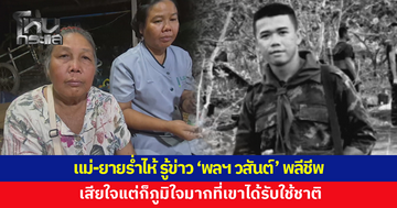 แม่-ยายร่ำไห้ รู้ข่าว 'พลทหารวสันต์' พลีชีพในสนามรบ อยากบอกลูกว่า "ภูมิใจในตัวลูก"
