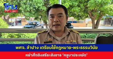 สำนักพุทธฯ ลำปาง เตรียมใช้กฎหมาย-พระธรรมวินัย หย่าศึกชิงสรีระสังขาร ‘ครูบาประหยัด’