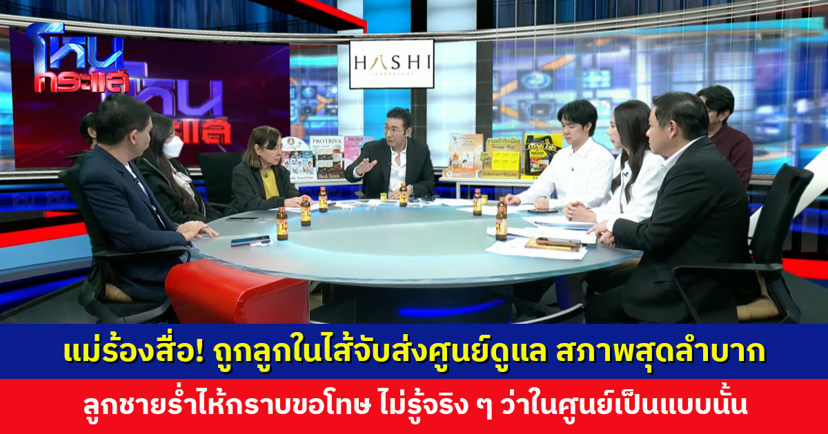 แม่ร้องสื่อ! ถูกลูกในไส้จับส่งศูนย์ดูแล ยึดกิจการ สภาพในศูนย์สุดลำบาก ถูกทำร้าย-กักขัง