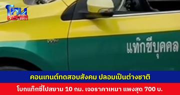 อินฟลูฯ สาว ปลอมเป็นต่างชาติ เรียกแท็กซี่ไปสยาม ระยะทาง 10 กม. เจอคิดราคาเหมา แพงสุด 700 บ.