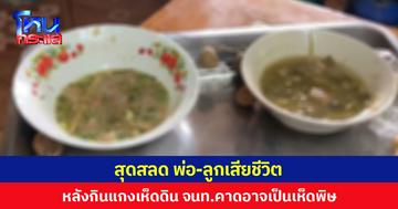 สุดสลด พ่อ-ลูกเสียชีวิต หลังกินแกงเห็ดดิน จนท.คาดอาจเป็นเห็ดพิษ