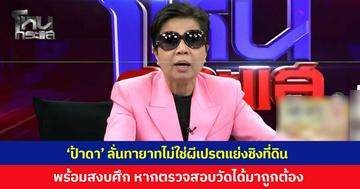 'ป้าดา' ลั่นทายาทไม่ได้เป็นผีเป็นเปรต ยันไม่ได้คิดแย่งที่ดินวัด แต่ต้องใช้กรรมสิทธิ์ของบรรพบุรุษตามโฉนด พร้อมสงบศึก หากพบว่าวัดได้ที่ดินมาอย่างถูกต้องจริง