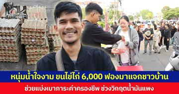 หนุ่มน้ำใจงาม ขนไข่ไก่ 6,000 ฟองมาแจกชาวบ้าน   ช่วยแบ่งเบาภาระค่าครองชีพ ช่วงวิกฤตน้ำมันแพง