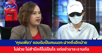‘คุณเพียว’ ยอมรับเป็นคนนอก แต่ทนเห็นความทุกข์ ‘น้องหนูดี’ ไม่ไหว ฝากถึงอีกฝ่าย อย่ามาระราน